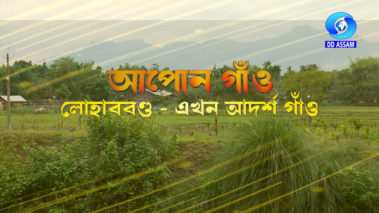 APON GAON - LOHARBOND | আপোন গাঁও - লোহাৰবণ্ড