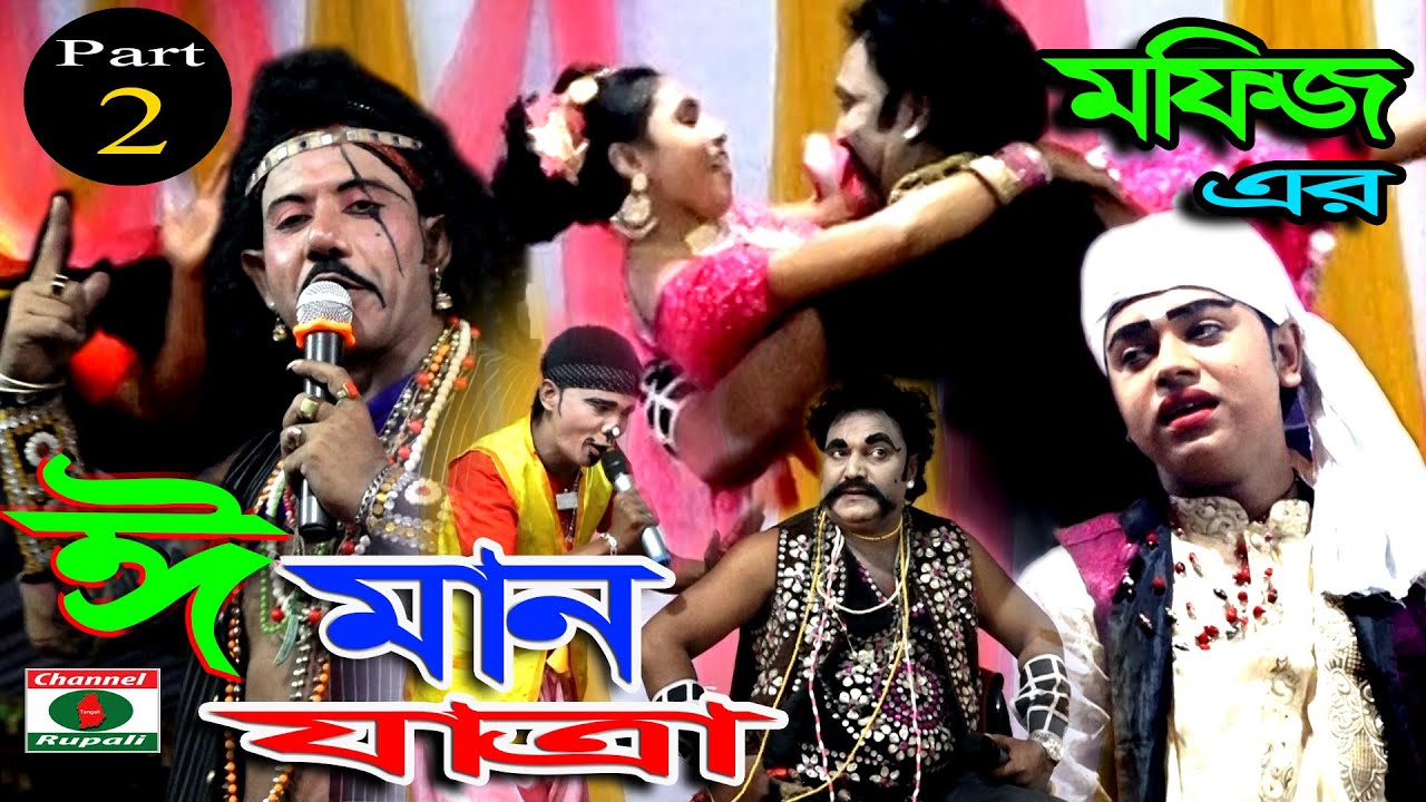 মফিজ অভিনীত,গ্রামীণ যাত্রাপালা,ঈমান যাত্রা,পর্ব ০২,Mofij,Kangal Sohel & bithi,Eman Jatra,Part 02