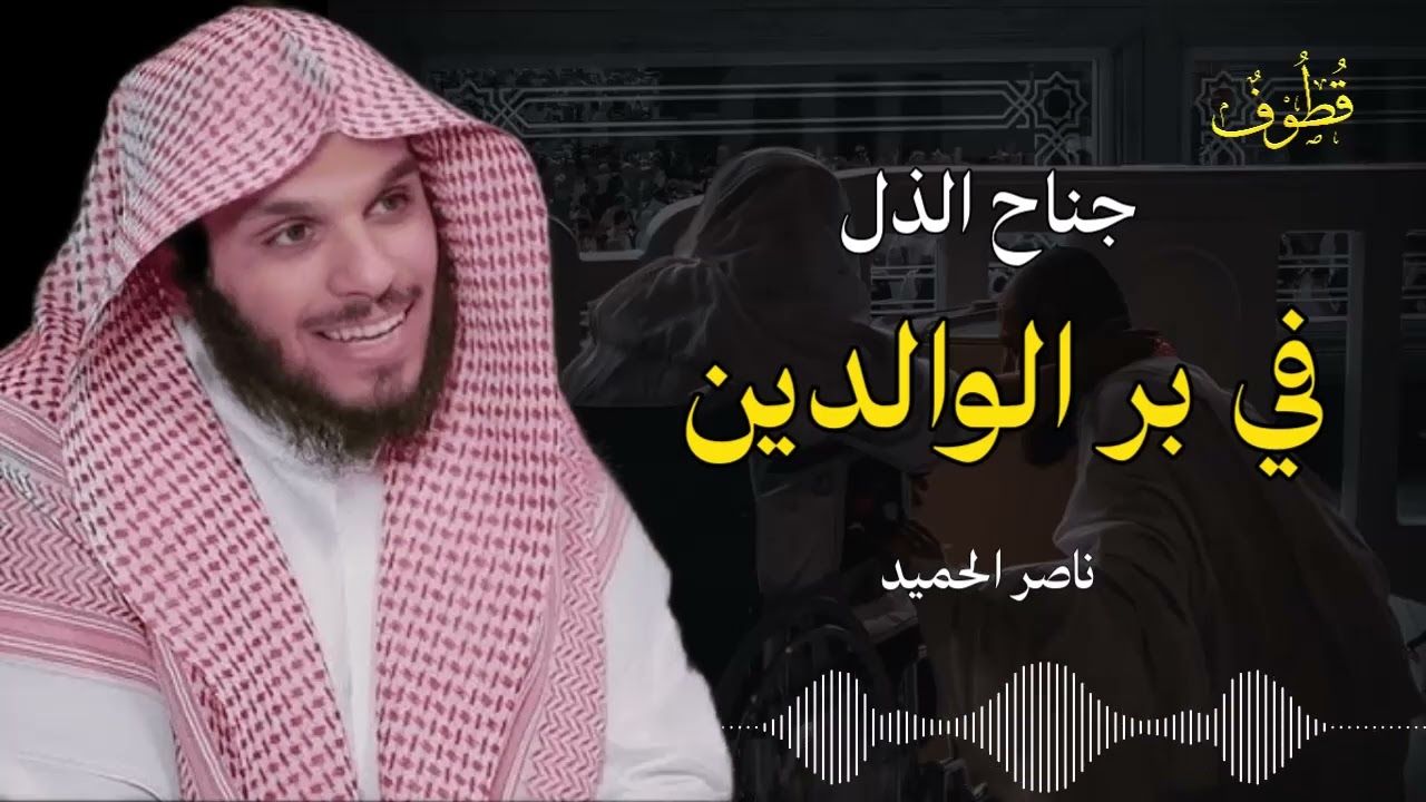 اعظم واجمل معني لبر الوالدين مع الشيخ ناصر الحميد 