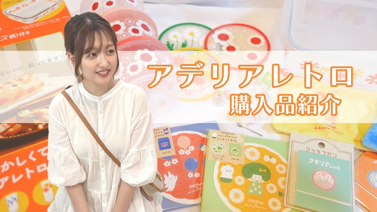 【アデリアレトロ 】今レトロ可愛いが熱い！文具、キッチン用品など