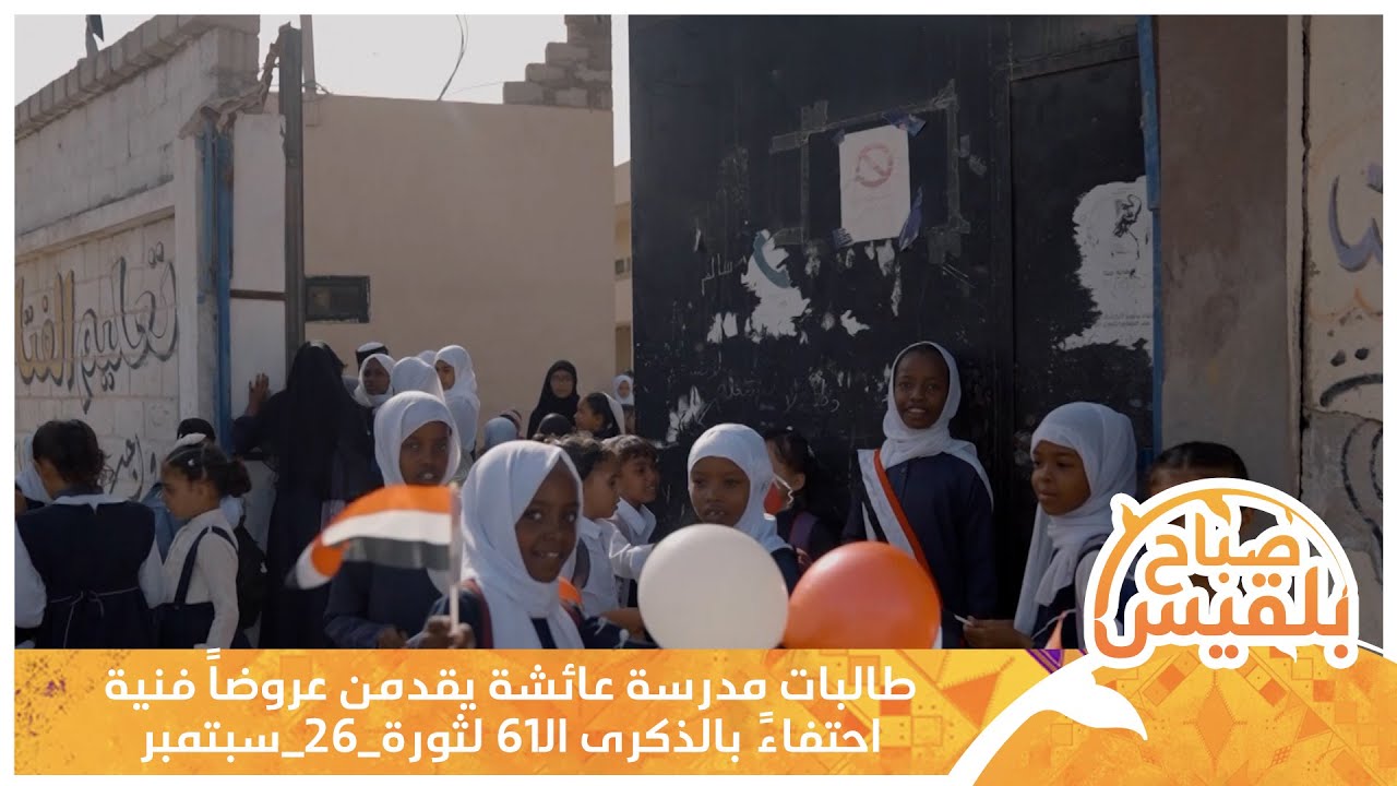#المهرة.. طالبات مدرسة عائشة يقدمن عروضاً فنية احتفاءً بالذكرى الـ61 لـ #ثورة_26_سبتمبر المجيدة