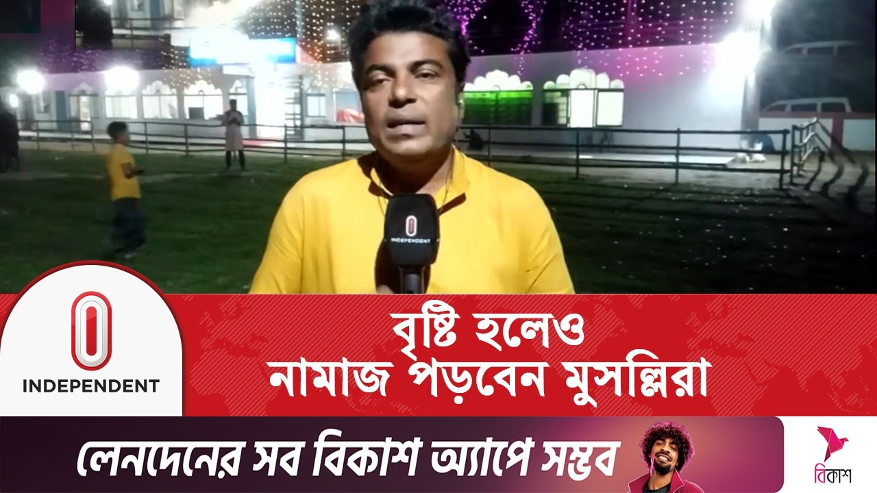 কিশোরগঞ্জ শোলাকিয়া ঈদগাহে বড় জামাতের প্রস্তুতি সম্পন্ন | Independent Television