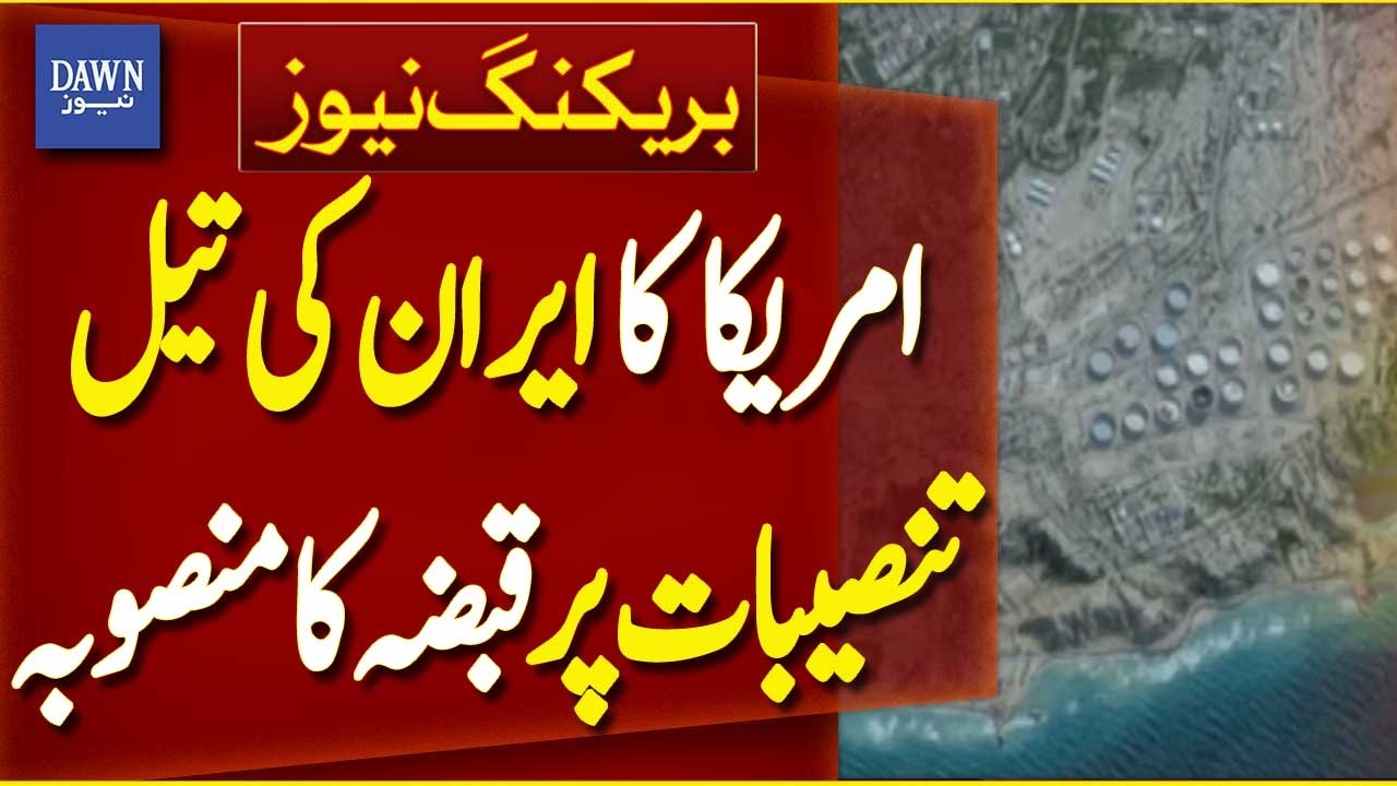 America’s Plan to Take Over Iran’s Biggest Oil Installations | Breaking News | Dawn News