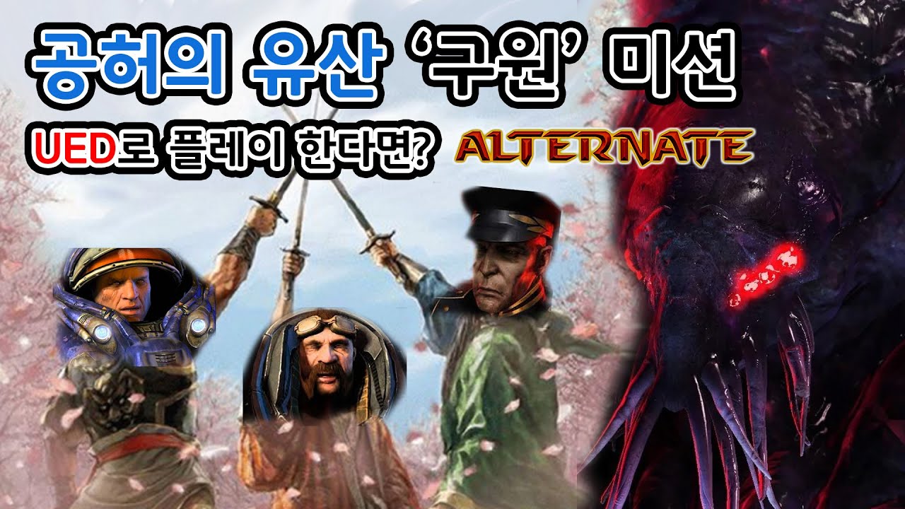 UED로 플레이하는 '구원' 미션 - 공허의 유산 스타2 알터네이트 캠페인 SC II Alternate Campaign