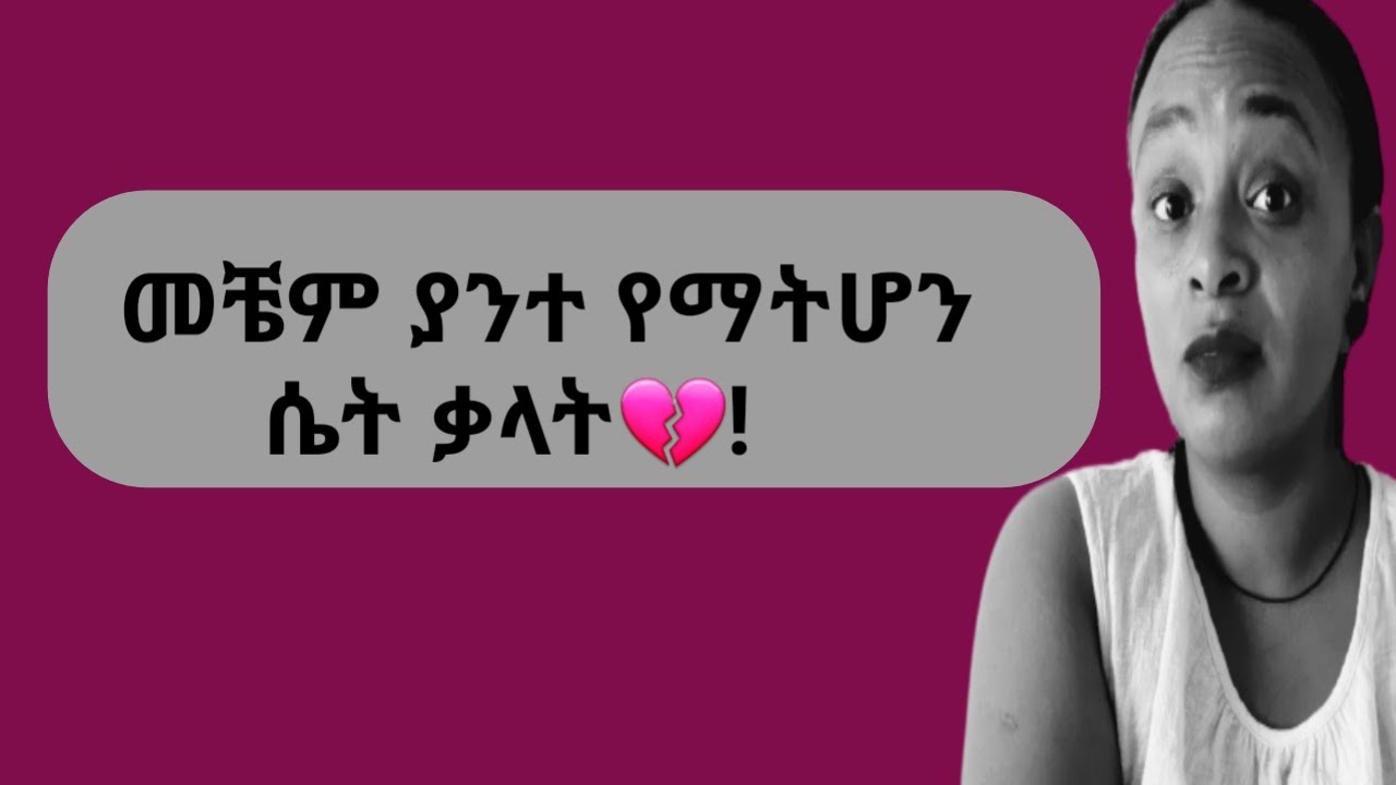 ከሴት ልጅ አንደበት እነዚህን ከሰማህ መቼም ላንተ አትሆንም |yod house