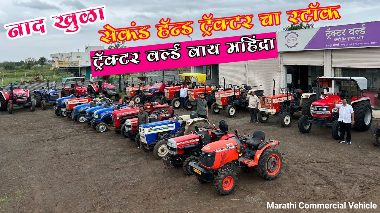 🔥सेकंड हॅण्ड ट्रॅक्टर चा नाद खुळा स्टॉक 🔥 Tractor World by Mahindra Tembhurni