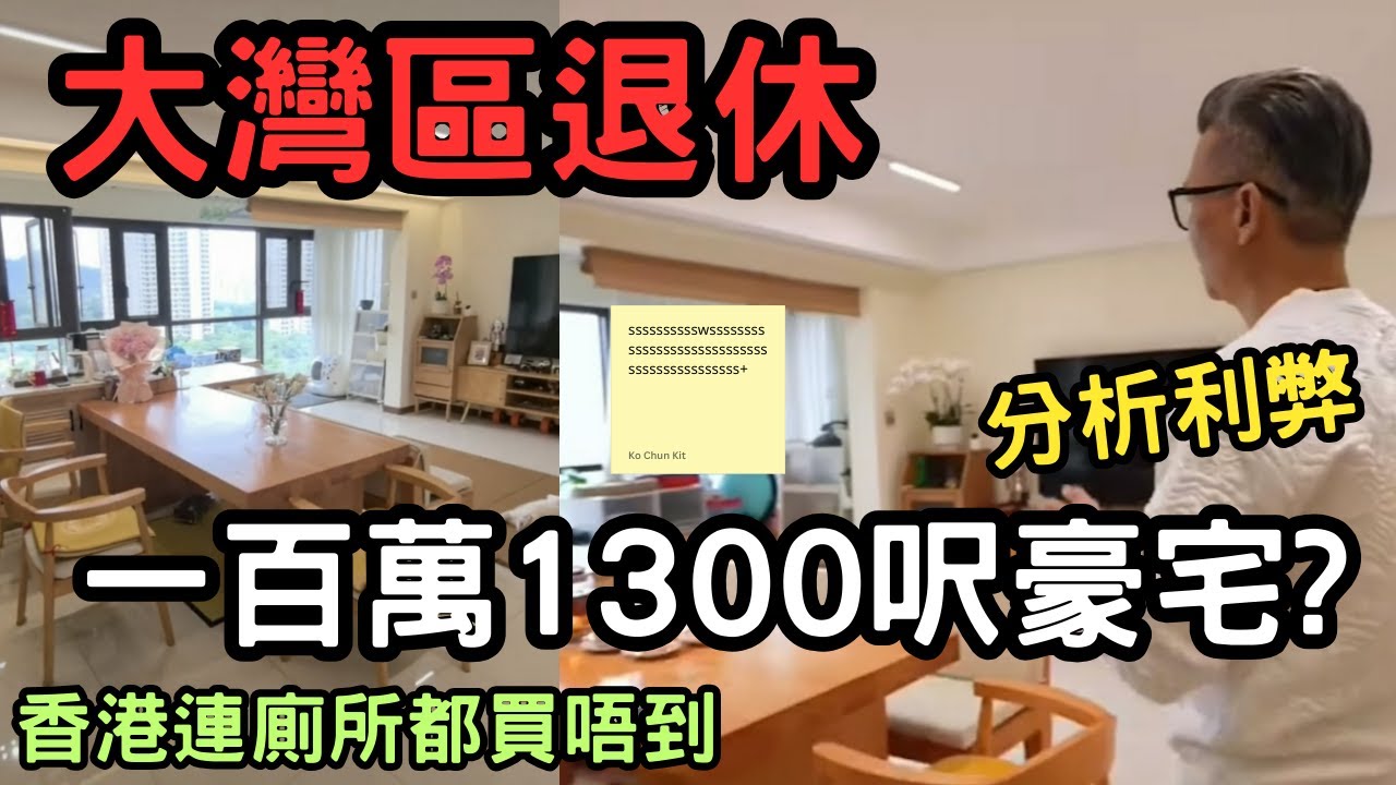 100萬買中山1300呎豪宅！退休警嘆香港只買到廁所？分析利弊! 大灣區退休!