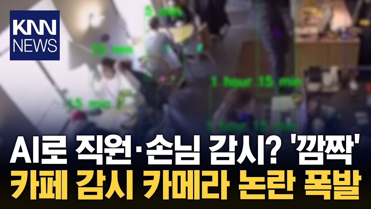 CCTV 위 실시간 데이터 추적? 직원·손님 감시하는 AI 카페 / KNN