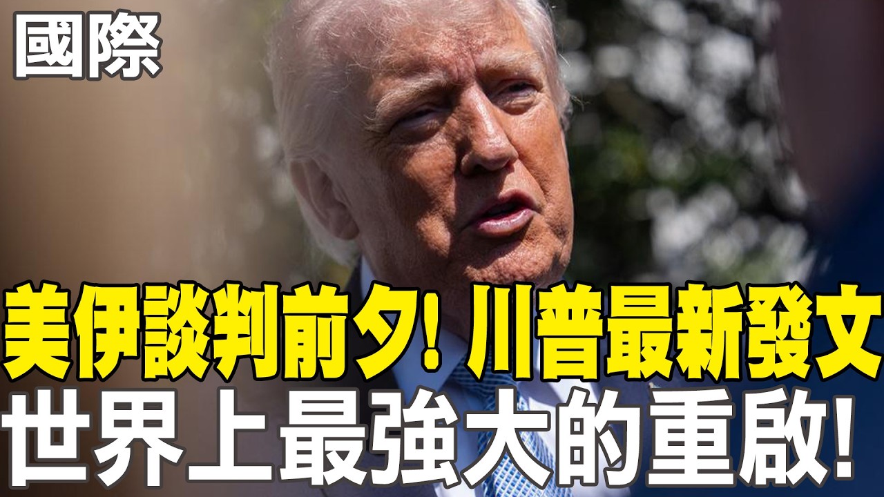 【每日必看】美伊談判前夕! 川普最新發文「世界上最強大的重啟!」｜美伊和平談判今登場 川普樂觀 20260411