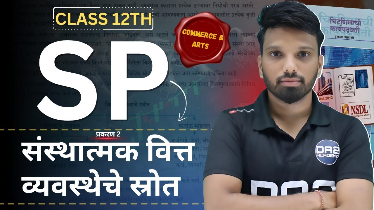 संस्थात्मक वित्त व्यवस्थेचे स्रोत | sources of corporate finance | 12th sp chapter 02 exercise