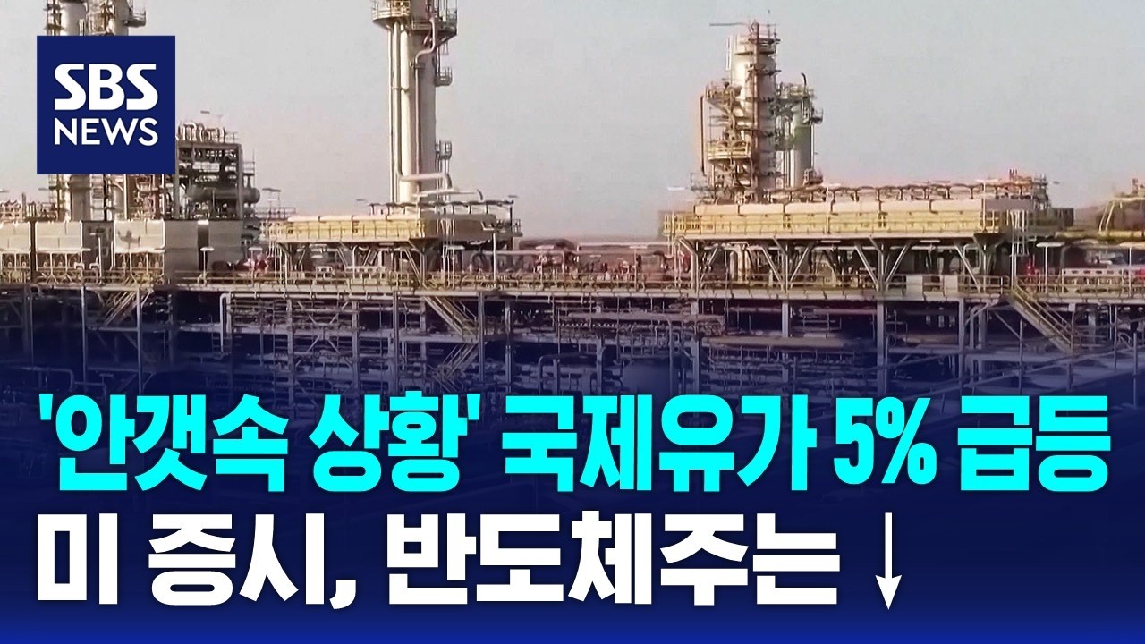 '안갯속 상황' 국제유가 5% 급등&hellip;미 증시는&darr; / SBS