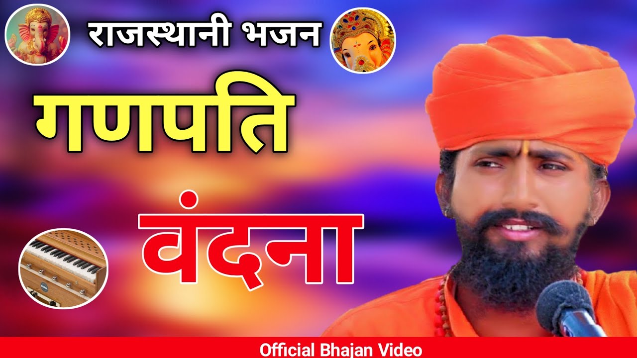 गणपति वंदना | सिमरू प्रथम गणपति देवा | Sant Bhajana Nand | Ganpati Vandana | Rajasthani Bhajan