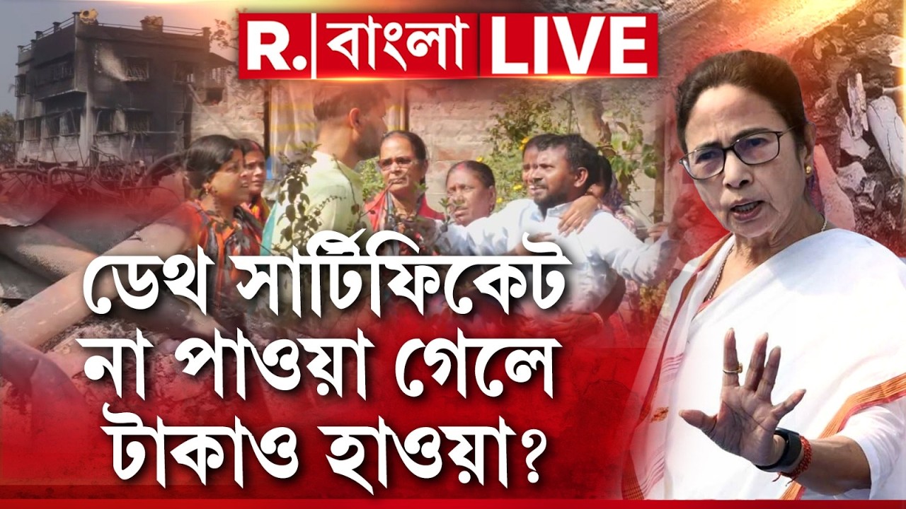দেহই পেল না, ক্ষতিপূরণ পাবে কীভাবে? ১০ লাখ না দেওয়ার চক্রান্ত ? | MAMATA | ANANDAPUR FIRE |