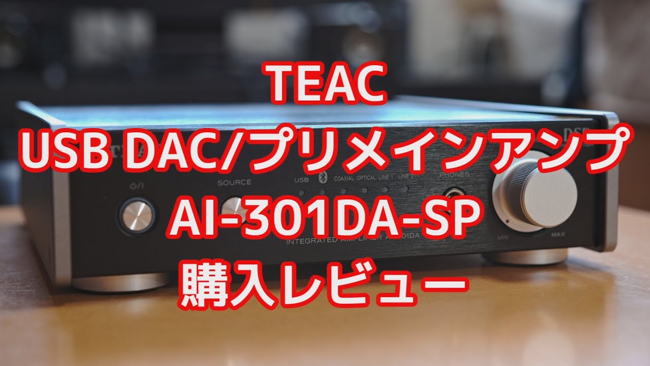 プリメインアンプ　TEAC AI-301DA-SP　レビュー