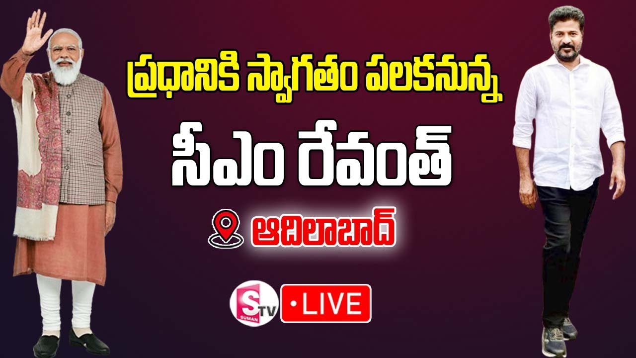 ప్రధానికి స్వాగతం పలకనున్న సీఎం రేవంత్&zwnj; LIVE | PM Modi To Visit Adilabad | Suman TV