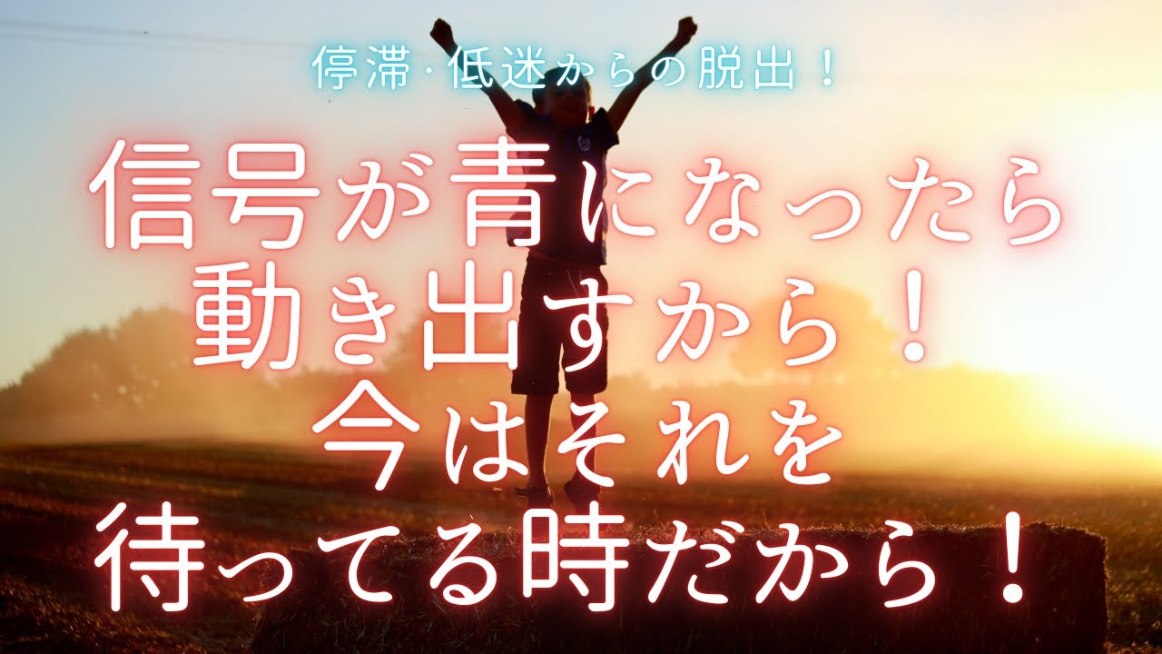 信号が青になったら動き出す❗️今はそれを待ってる時だから‼️停滞からの脱出🍀