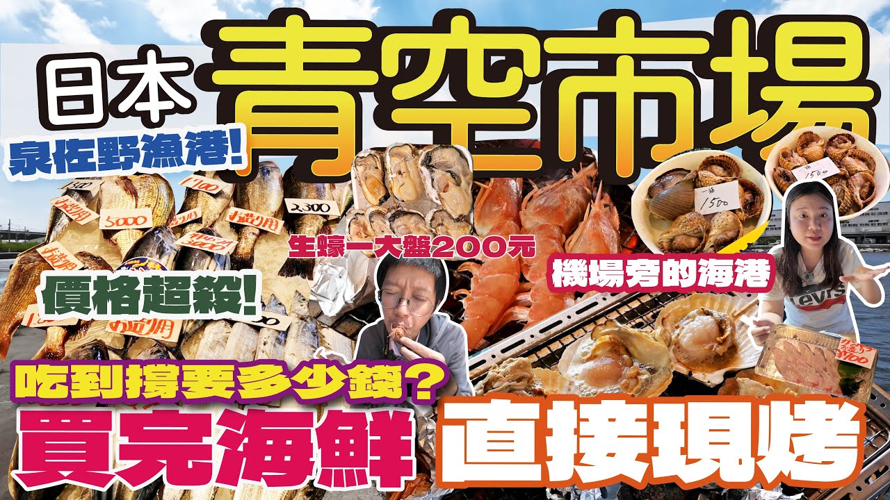 【日本旅遊🇯🇵】大阪泉佐野漁港| 青空市場現買生猛海鮮直接現烤|鮮甜滋味吃到哭出來|生蠔扇貝都只要200元台幣|新鮮黑鯛只要60元台幣?|最全面海鮮價格在這裡|關西空港旁邊不來可惜  #日本#海鮮