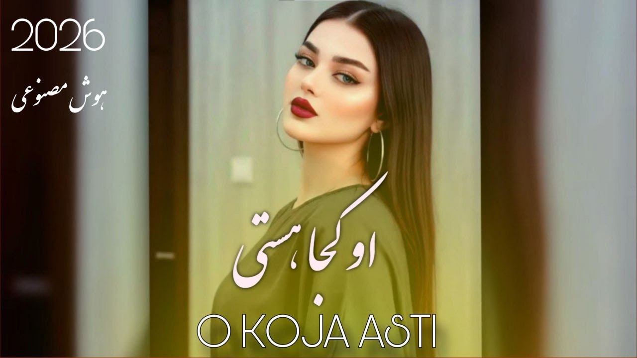 O Koja Hasti ( 2026 ) |  آهنگ شاد | او کجا استی، احوالایت نمیایه 