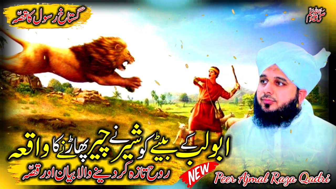 Waqia Abu Lab Ka Beta Our Aik Shar Ka | Peer Ajmal Raza Qadri Bayan | Ajmal Raza Qadri Bayan | 2025
