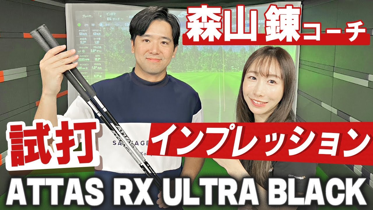 【話題の】森山錬コーチにアッタスウルトラを打ってもらいました！！【ATTAS RX ULTRA BLACKインプレッション】