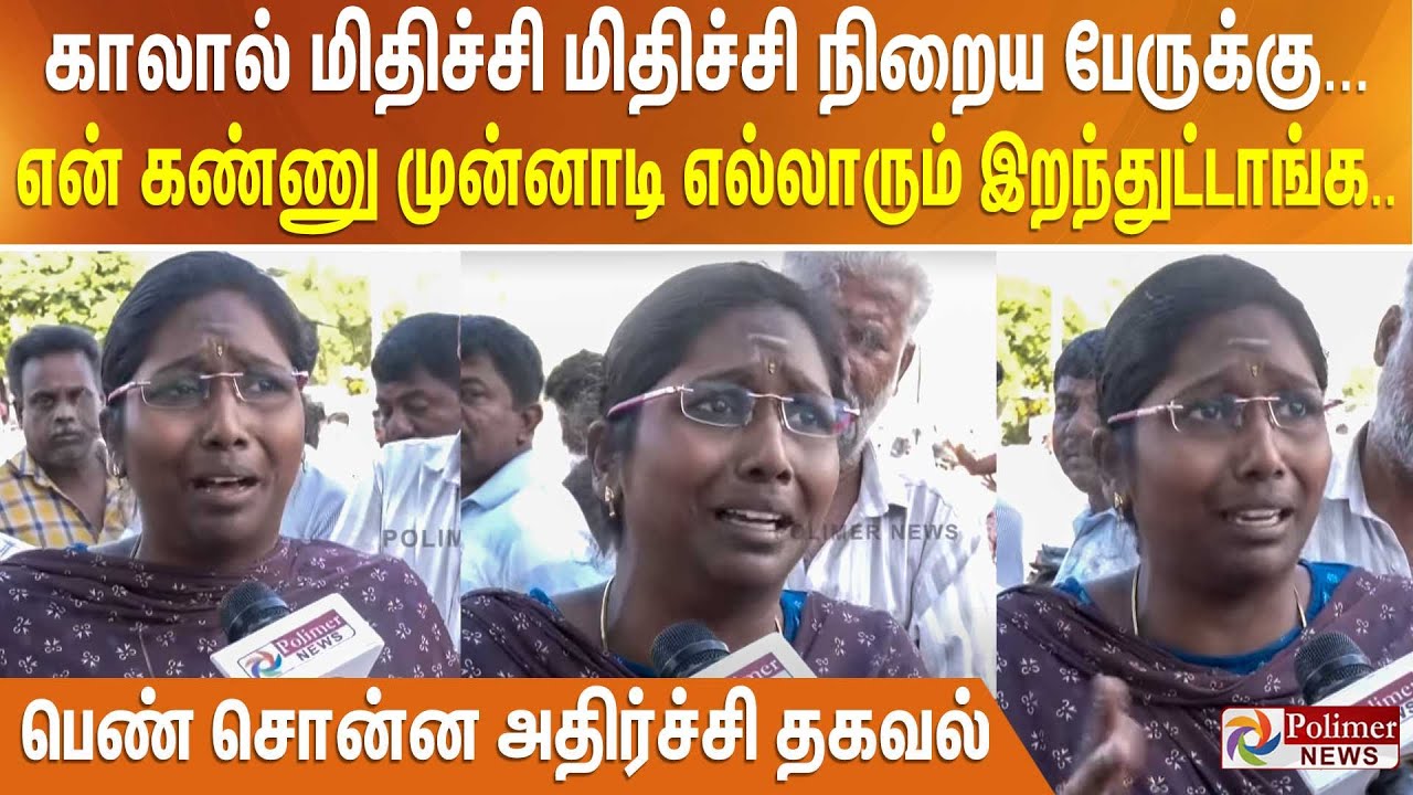 காலால் மிதிச்சி மிதிச்சி நிறைய பேருக்கு.என் கண்ணு முன்னாடி எல்லாரும் இறந்துட்டாங்க.. அதிர்ச்சி தகவல்