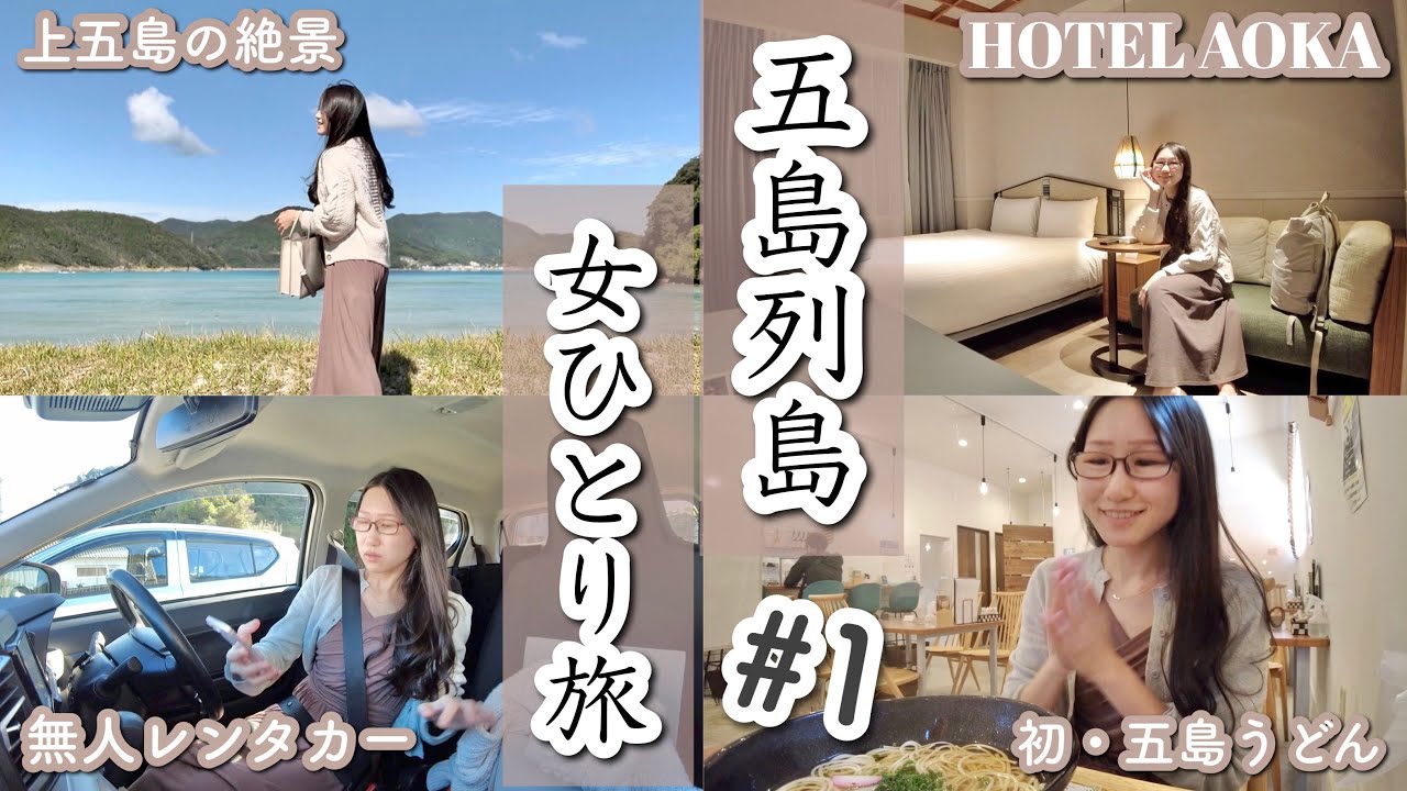 【絶景の離島旅Vlog #1】長崎・上五島で大冒険〜海とご当地グルメとHOTEL AOKA KAMIGOTO宿泊！大満喫の女子旅〜