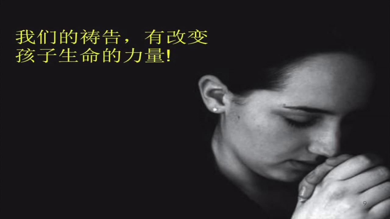 孩子，我在为你祷告！（亲子系列讲座·2）