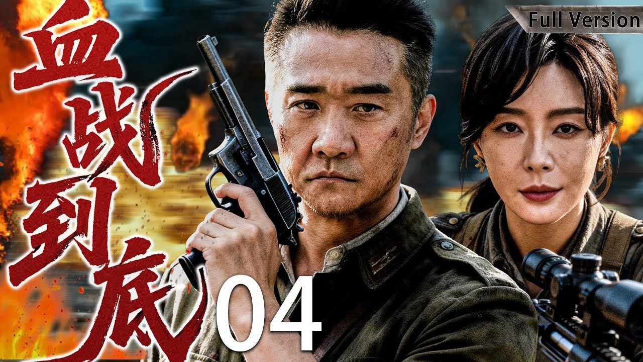 【最新經典抗戰劇】血戰到底 04 | 彈盡糧絕仍死守陣地，他一人血拼三天三夜，硬生生打垮敵軍主力！#黄志忠 #陈数
