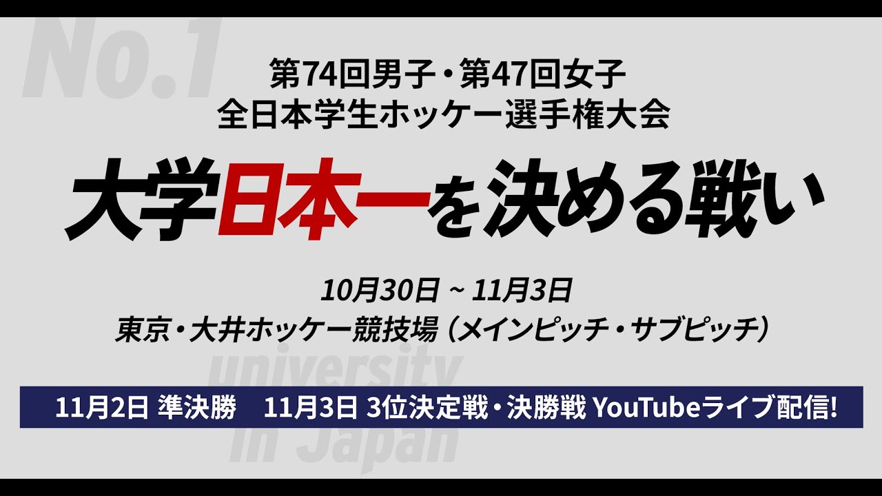 【LIVE・11/3】ホッケーライブ配信：決勝戦・3位決定戦（第74回男子・第47回女子 全日本学生ホッケー選手権大会）