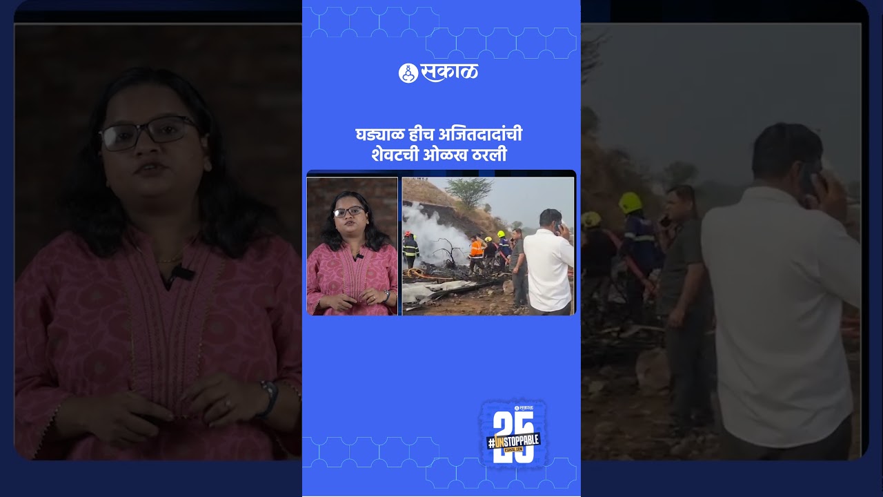 Ajit Pawar: शेवटी घड्याळ हीच अजितदादांची शेवटची ओळख ठरली | Baramati, Sakal News