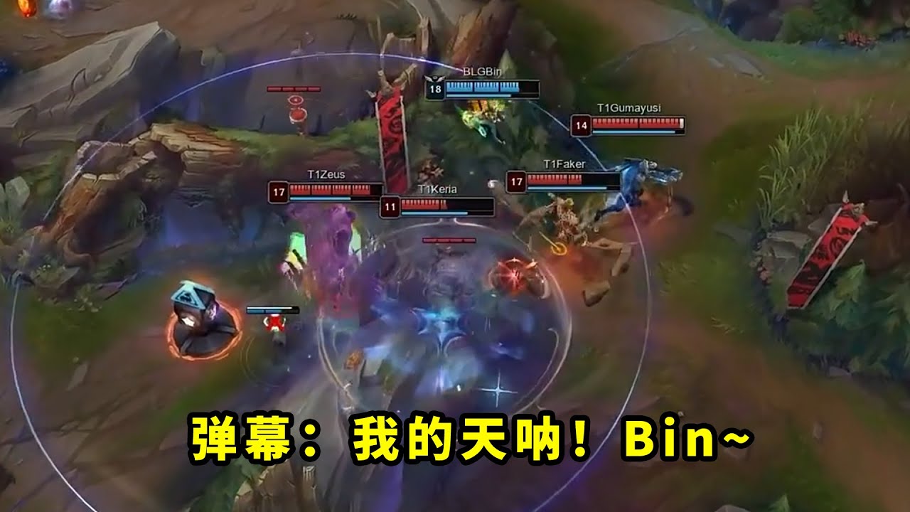 昨天比赛，阿bin青钢影把多少人看懵了？E闪E秒faker、一人挑T1四人，看得满屏都是问号