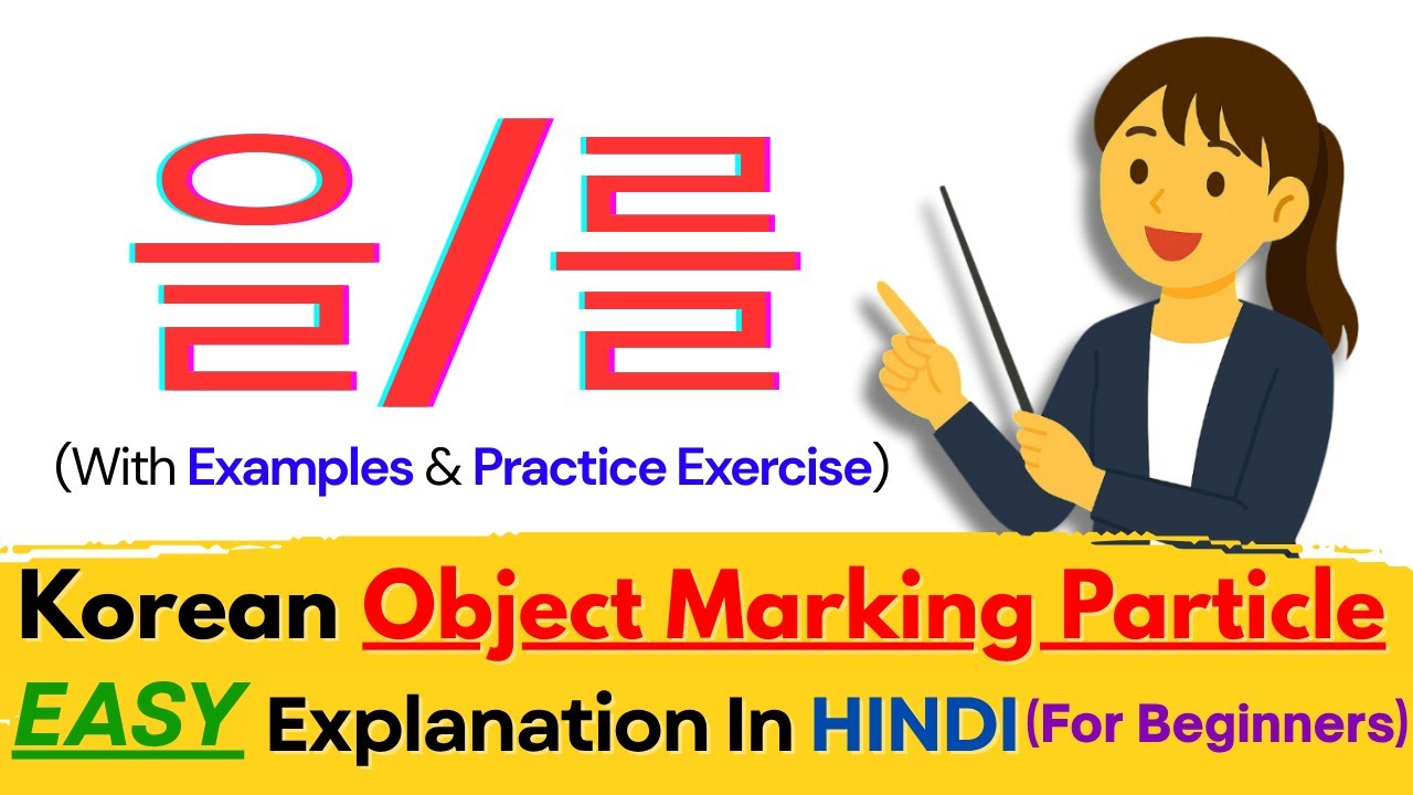 HINDI मे Korean Object Marking Particle (을/를) in just 5 mins + Examples & Practice