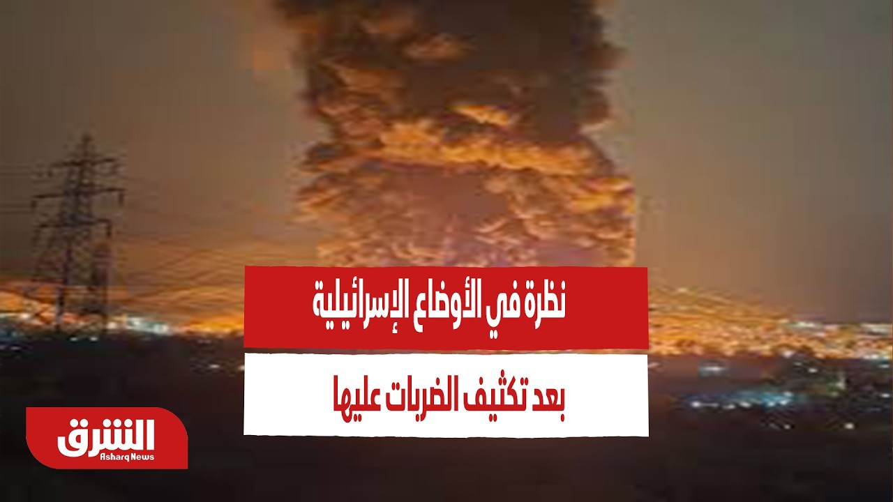 نظرة في الأوضاع الإسرائيلية بعد تكثيف الضربات عليها اليوم  من أكثر من جهة- أخبار الشرق