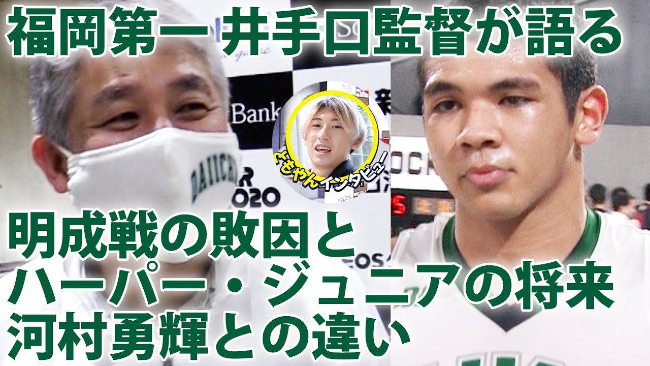 福岡第一・井手口孝監督が語る敗因とハーパー・ジュニアの将来、河村勇輝との違い【ウインターカップ2020 ともやんインタビュー】