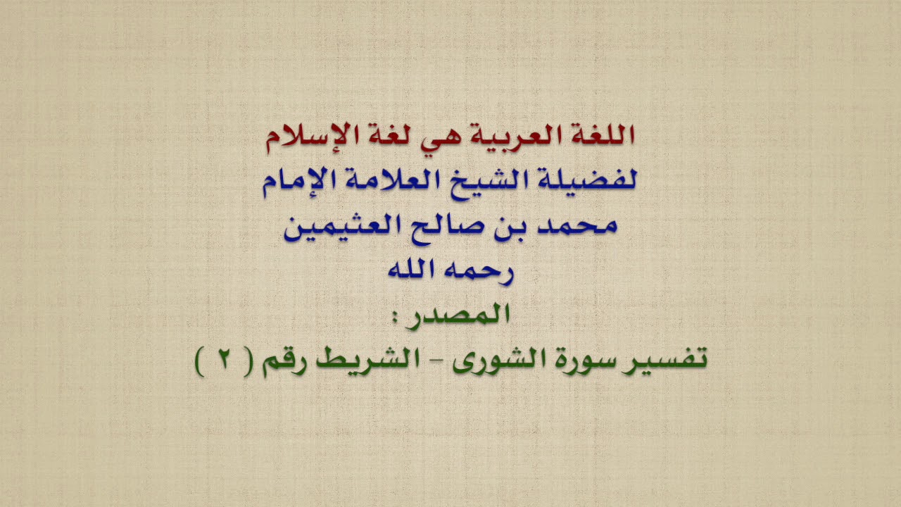 الشيخ ابن عثيمين : اللغة العربية هي لغة الإسلام