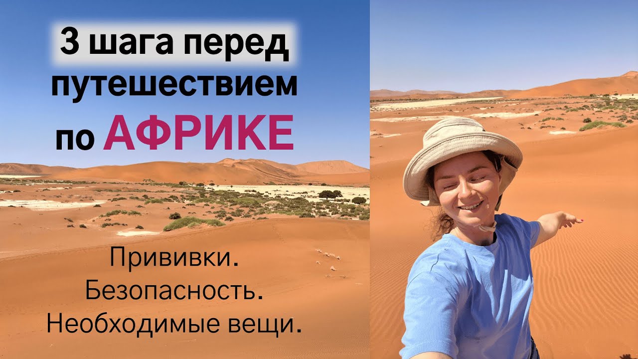 Что нужно знать перед путешествием по Африке. Прививки. Что взять. Безопасность.