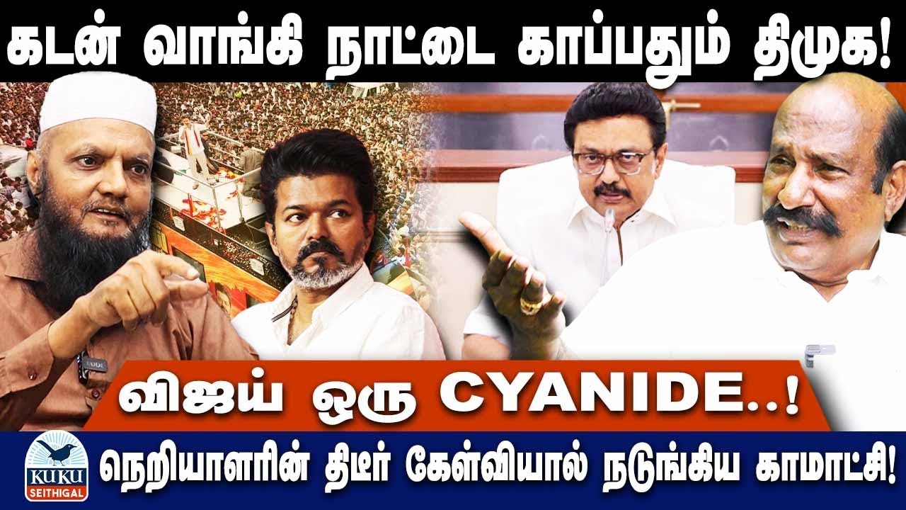 கடன் வாங்கி நாட்டை காப்பதும் திமுக! |  DMK | MK Stalin | VIJAY | TVK | Seeman
