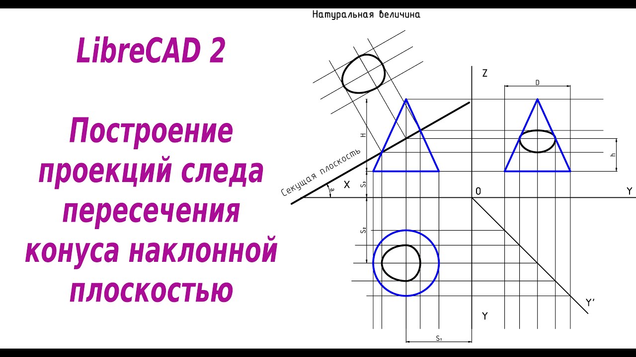 LibreCAD 2 Построение проекций следа пересечения конуса наклонной плоскостью