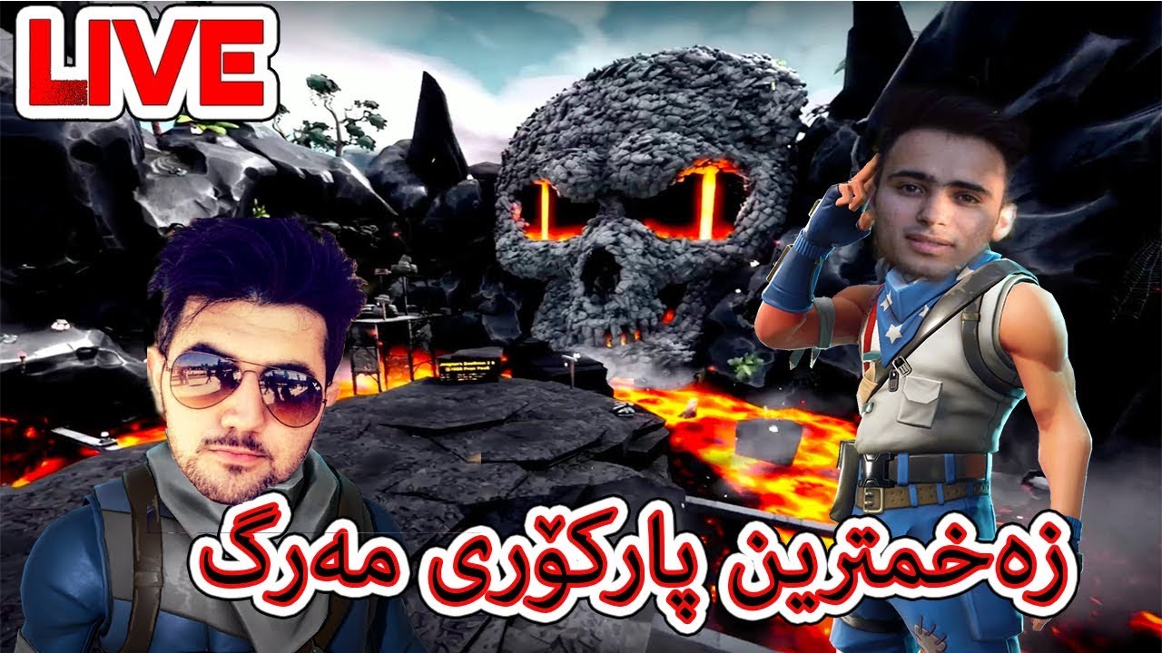 Fortnite parkourزەخمترین پارکۆری مەرگWith lucky ibo!!