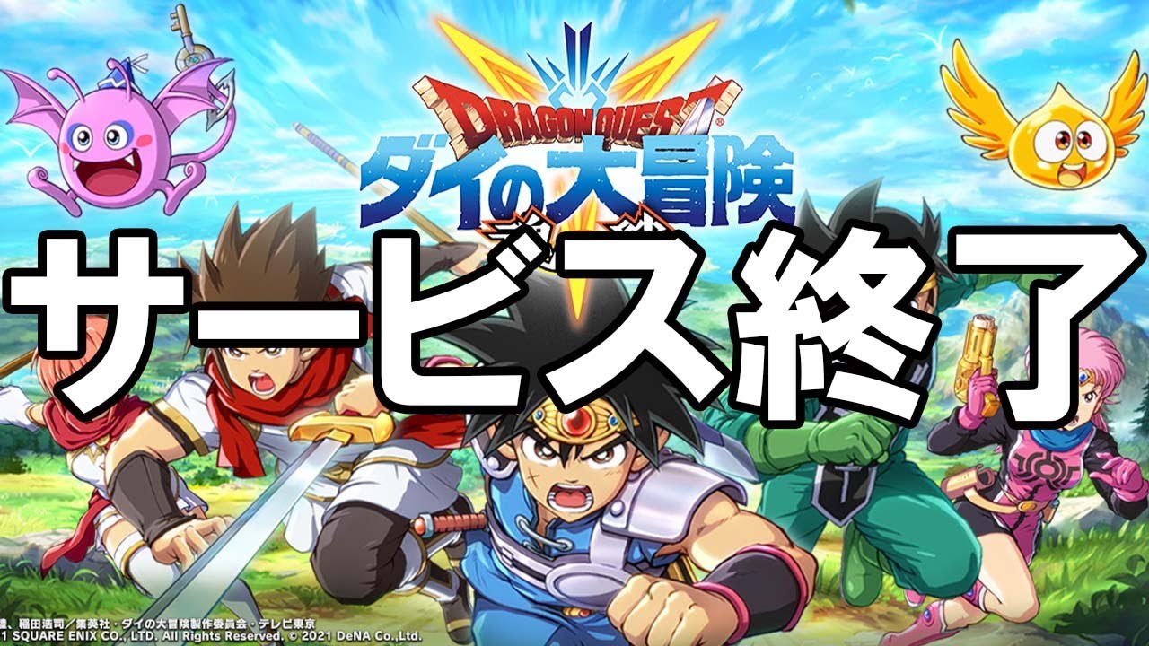魂の絆 - サービス終了の瞬間【ドラゴンクエスト ダイの大冒険 -魂の絆-】