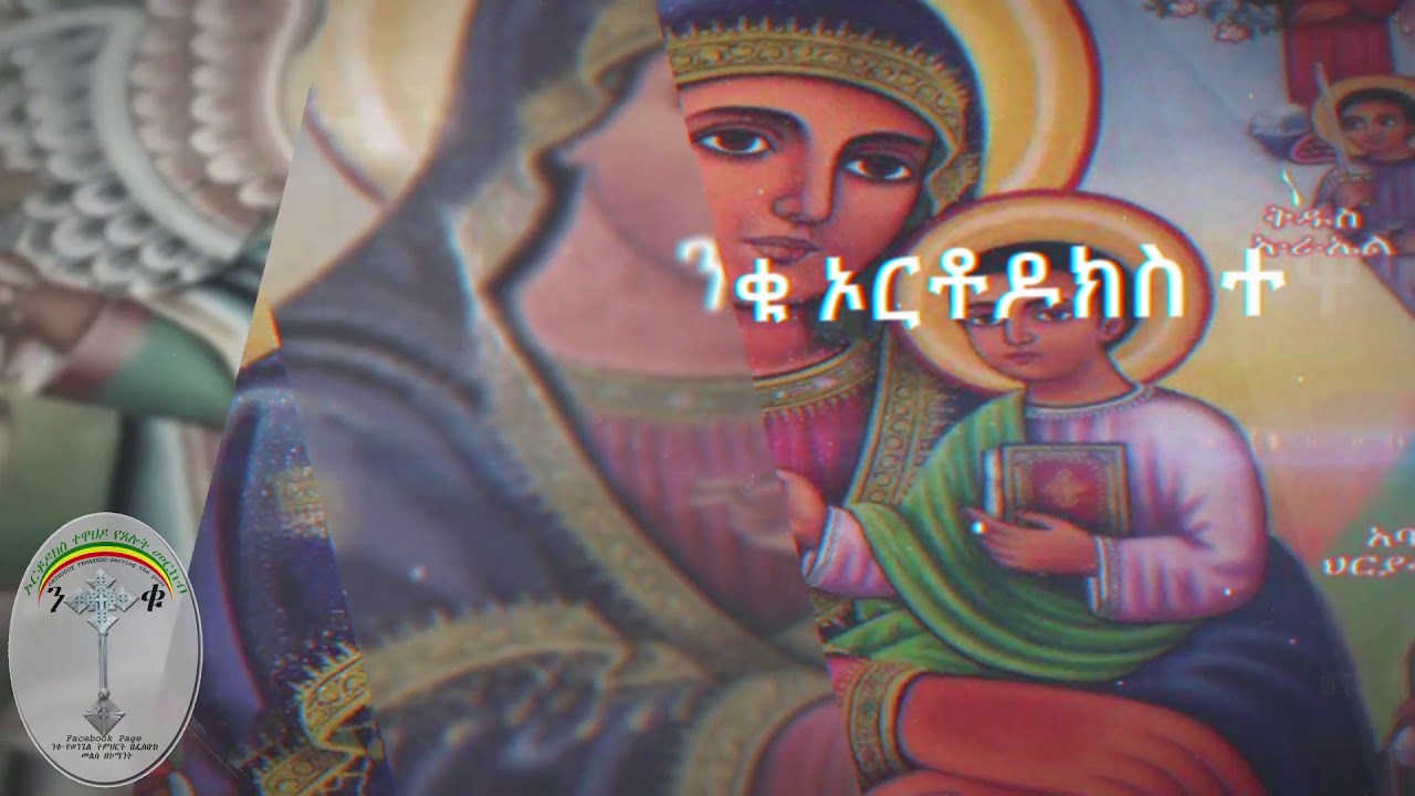 የዘውትር ጸሎተ የሐሙስ  ባርቶስ Thursday bartos(የእመቤታችን‹‹ጸሎተ ባርቶስ››ለወረርሽኝ አንዱ መፍትሔ ነው፡፡ንቁ የጸሎትና የንስሐ መርከብ  ሼር