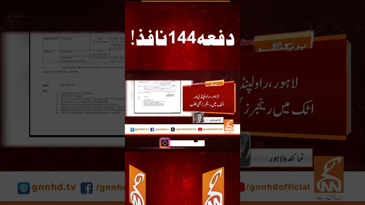 دفعہ144نافذ! #gnn #news #breaking #section144 #punjab #lahore #latest #update #pakistan