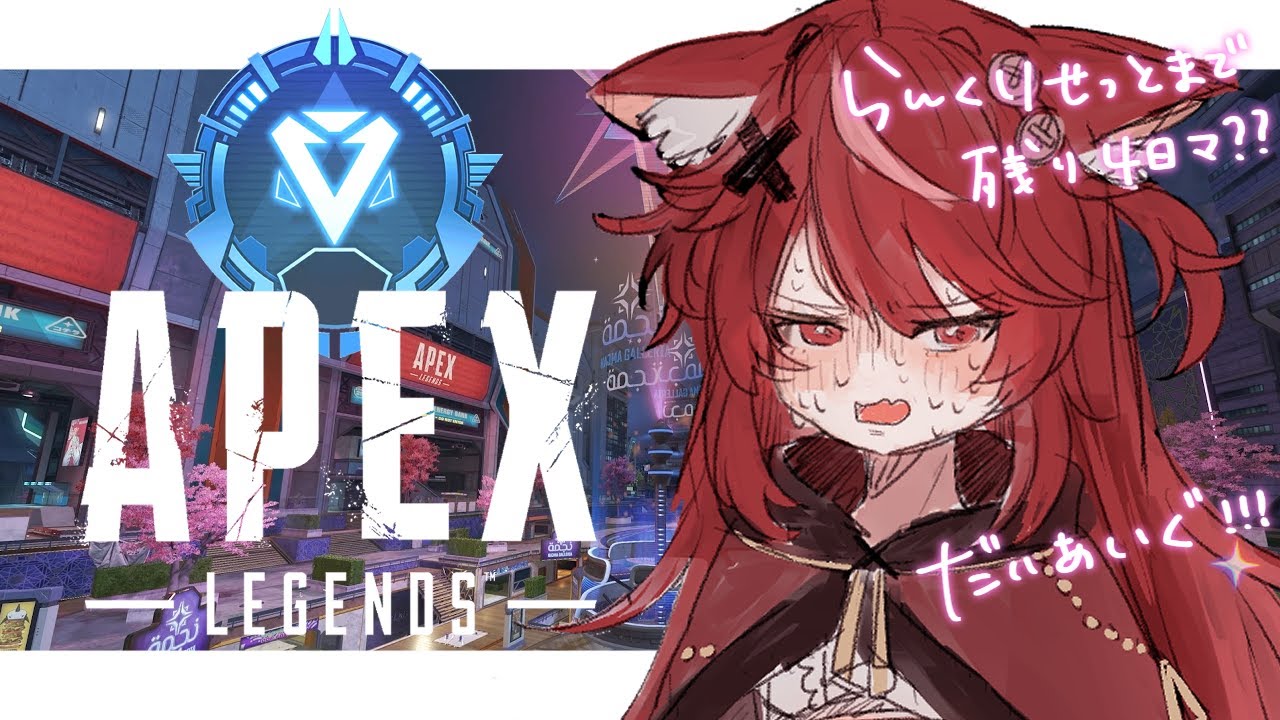 【 #apex  】らんくリセットまで残り4日🔥深夜のちるAPEX配信【 #遊喜にあ / re;BON1期生 】
