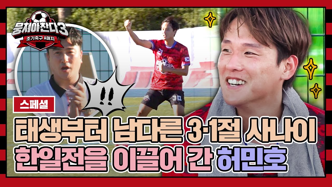 [스페셜] 한일전은 못 참지💥 3·1절 사나이 허민호의 물 만난 물고기 모먼트 | 뭉쳐야 찬다3 | JTBC 231029 방송