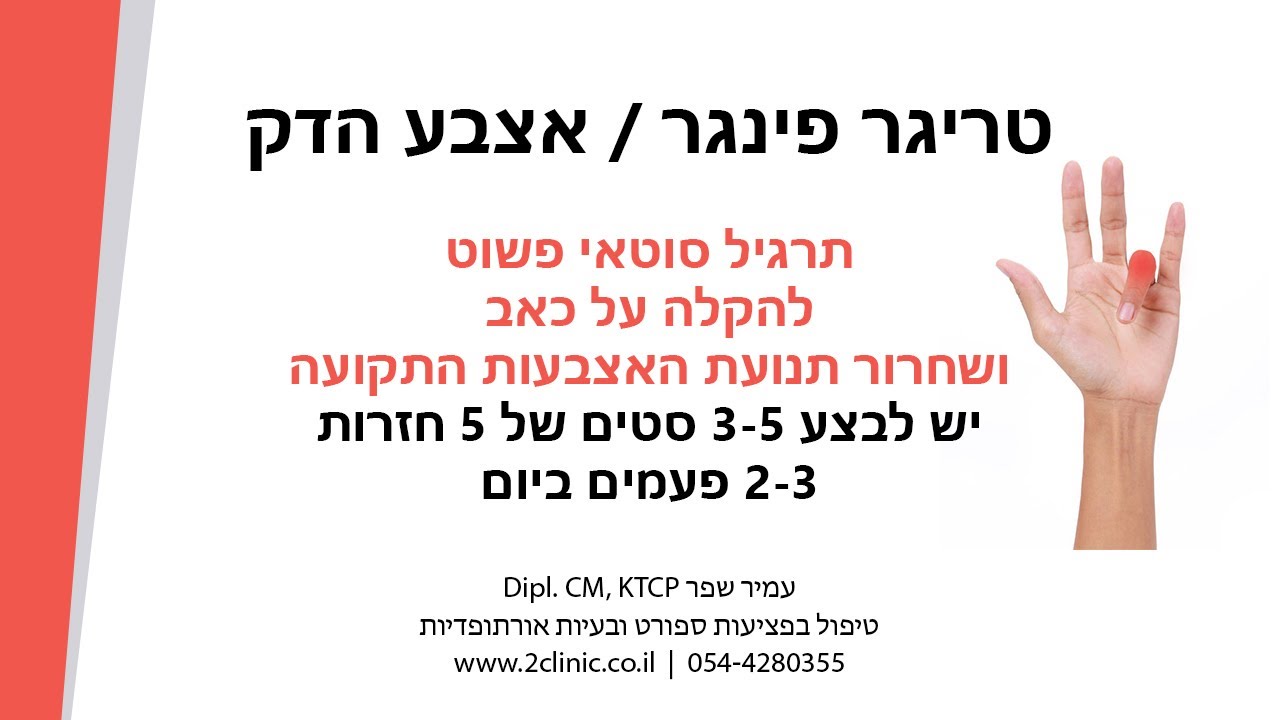 טריגר פינגר / אצבע הדק - תרגיל סוטאי להקלה על כאב ושחרור האצבעות