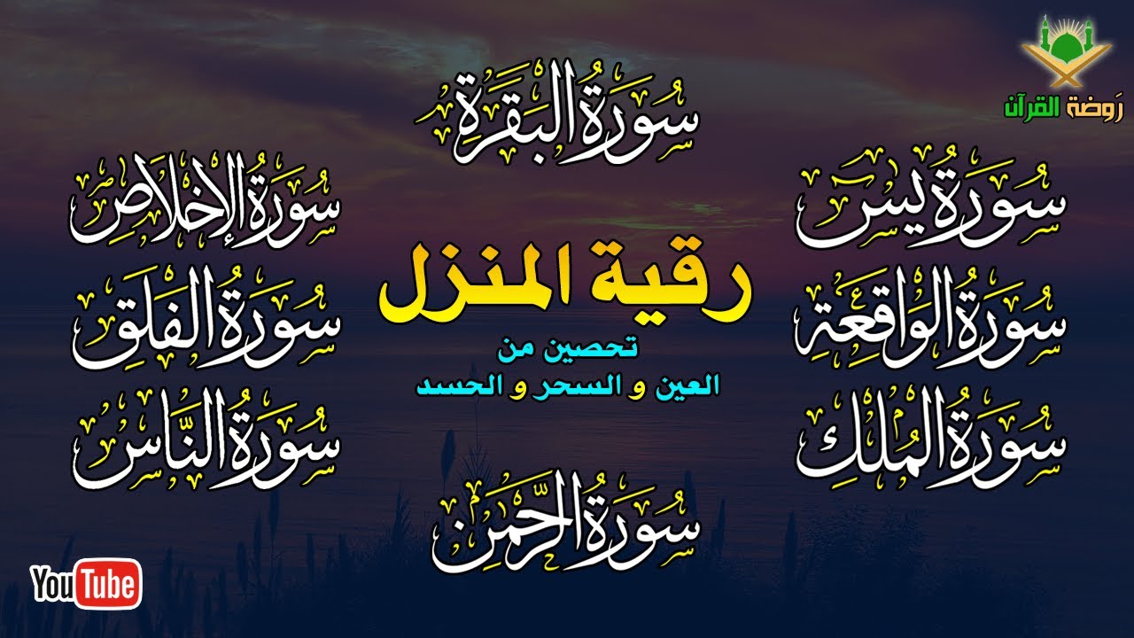 الرقية الشرعية الشاملة لتحصين و تطهيرالمنزل والاولاد من كل أذى وسحر وحسد ومس Powerful Ruqyah