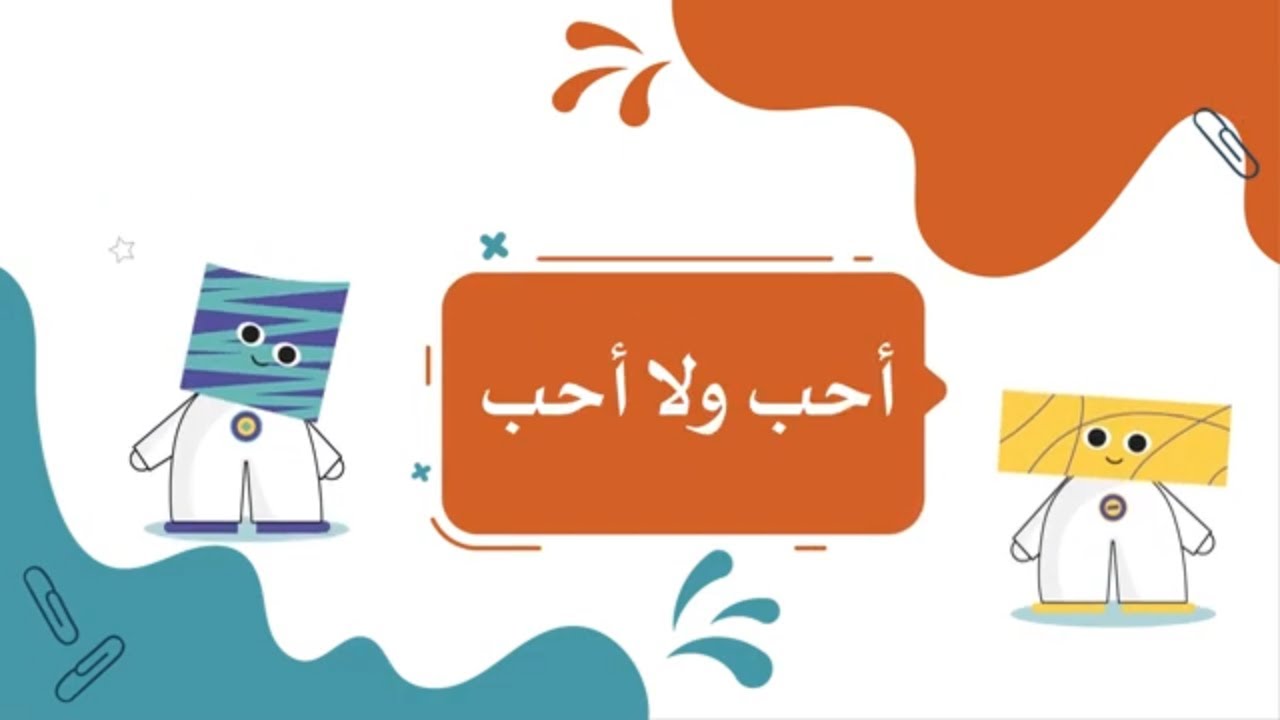 أحب ولا أحب