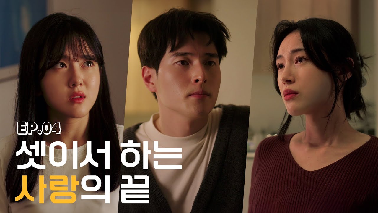 언니는 왜 이렇게 실험적인 연애를 해요? | 비현실 드라마 〈셋〉 EP.4 최종화 (SUB)