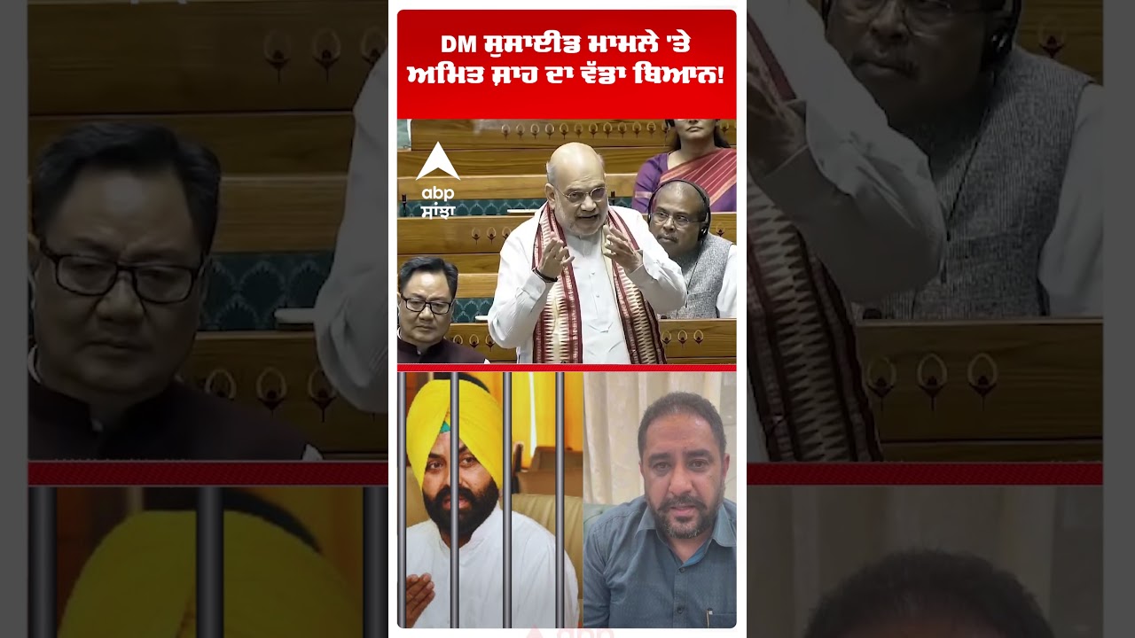 Laljit Bhullar Arrest :DM Sucide ਮਾਮਲੇ 'ਤੇ Amit Shah ਦਾ ਵੱਡਾ ਬਿਆਨ! | Bhagwant Mann | Abp Sanjha