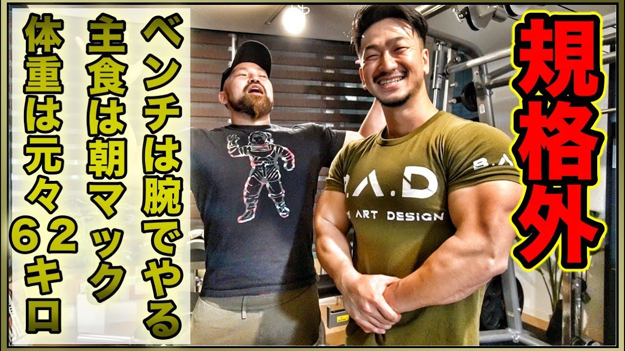 【元ガリガリ！】ベンチプレスは胸じゃなくて腕で上げる！マックを食べて体を作る世界チャンピオンの仰天な体作りとは！